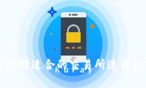 TP钱包如何选择适合的交易所进行数字货币交易