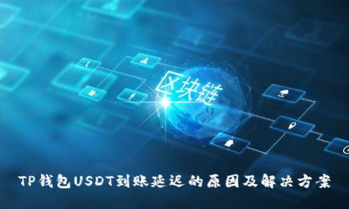 TP钱包USDT到账延迟的原因及解决方案