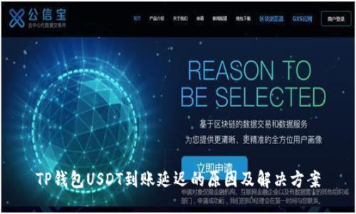 TP钱包USDT到账延迟的原因及解决方案