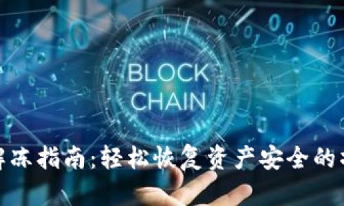 TP钱包解冻指南：轻松恢复资产安全的操作步骤
