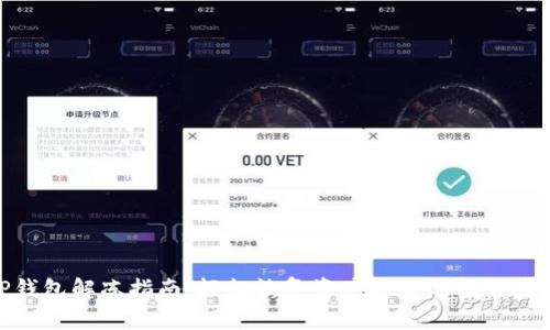 TP钱包解冻指南：轻松恢复资产安全的操作步骤