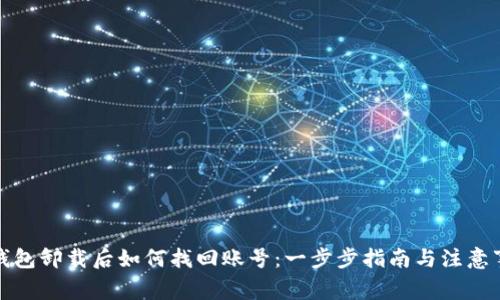 TP钱包卸载后如何找回账号：一步步指南与注意事项