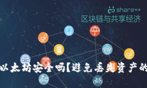 TP钱包转以太坊安全吗？避免丢失资产的必知技巧