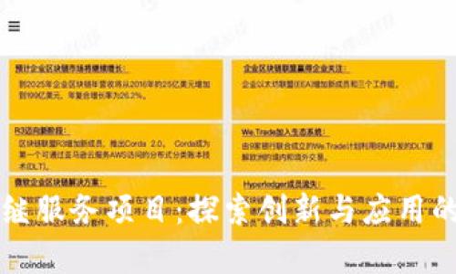 区块链中继服务项目：探索创新与应用的广阔前景