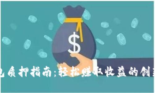 TP钱包质押指南：轻松赚取收益的创新方法