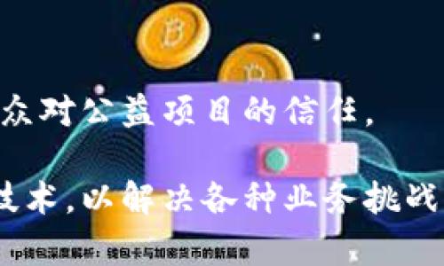 区块链技术作为近年来热门的话题，已经在多个行业得到了广泛应用。下面是一些使用区块链的典型例子：

### 1. 数字货币
区块链最著名的应用之一是比特币（Bitcoin）。比特币利用区块链技术实现了去中心化的数字货币交易。每一笔交易都被记录在一个公共账本上，确保其安全性与透明度。这使得比特币成为一种抗审查、有潜力的价值存储手段。

### 2. 智能合约
以太坊（Ethereum）是一个以区块链为基础的平台，除了支持数字货币交易，还支持智能合约。智能合约是自动执行的合约，当预先设定的条件满足时，它们会自动执行。这种技术在金融服务、物流管理等领域都有很大的应用潜力。

### 3. 供应链管理
许多企业正在利用区块链来改善供应链管理。比如，沃尔玛和IBM合作推出的“Food Trust”平台，通过区块链技术跟踪食品的来源。这样可以提高食品安全性、减少浪费，并在出现问题时快速追溯。

### 4. 版权保护
区块链技术在版权保护方面也展现了它的优势。音乐、艺术等创意产业的工作者可以通过区块链系统记录作品的所有权和使用情况，从而保障自己的利益。像Audius这样的音乐平台，就利用区块链来确保音乐创作者能够从他们的作品中获得应有的收益。

### 5. 选举投票
在某些国家，区块链技术正被探索用于选举投票。通过区块链投票系统可以增强选举的透明度和安全性，使选民能够更加信任投票过程。这种技术能够有效防止选票篡改和欺诈。

### 6. 医疗记录
区块链在医疗行业也有极大的潜力。通过区块链技术，患者的医疗记录可以安全地存储和共享，确保只有授权的人员才能访问。这不仅可以提升医疗服务的效率，还有助于改善患者的体验。

### 7. 物联网（IoT）
物联网设备的数据管理也可以利用区块链。通过去中心化的方式，区块链能确保物联网设备之间的数据传输安全且不可篡改。这对于自动化和智能家居技术的推进具有重要意义。

### 8. 保险行业
区块链在保险行业的应用主要体现在索赔处理上。通过智能合约，保险公司能够在条件满足时自动处理索赔请求。这一过程不仅加快了索赔的处理速度，也减少了潜在的欺诈行为。

### 9. 教育认证
一些学校和教育机构开始使用区块链技术来发放证书。这些证书能够真实地证明获得者的学术成就，并且通过区块链的公开特性，可以防止假证的产生。

### 10. 公益项目
慈善机构和公益项目也开始利用区块链技术提高透明度。通过区块链，捐款的去向可以被实时追踪和公开，增加公众对公益项目的信任。

以上是一些区块链技术的实际应用案例。随着技术的不断发展，未来还会有更多的行业探索和利用这一革命性的技术，以解决各种业务挑战。区块链的去中心化特性和安全性，使其成为数字经济时代的重要基石。