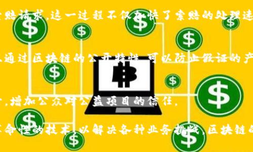 区块链技术作为近年来热门的话题，已经在多个行业得到了广泛应用。下面是一些使用区块链的典型例子：

### 1. 数字货币
区块链最著名的应用之一是比特币（Bitcoin）。比特币利用区块链技术实现了去中心化的数字货币交易。每一笔交易都被记录在一个公共账本上，确保其安全性与透明度。这使得比特币成为一种抗审查、有潜力的价值存储手段。

### 2. 智能合约
以太坊（Ethereum）是一个以区块链为基础的平台，除了支持数字货币交易，还支持智能合约。智能合约是自动执行的合约，当预先设定的条件满足时，它们会自动执行。这种技术在金融服务、物流管理等领域都有很大的应用潜力。

### 3. 供应链管理
许多企业正在利用区块链来改善供应链管理。比如，沃尔玛和IBM合作推出的“Food Trust”平台，通过区块链技术跟踪食品的来源。这样可以提高食品安全性、减少浪费，并在出现问题时快速追溯。

### 4. 版权保护
区块链技术在版权保护方面也展现了它的优势。音乐、艺术等创意产业的工作者可以通过区块链系统记录作品的所有权和使用情况，从而保障自己的利益。像Audius这样的音乐平台，就利用区块链来确保音乐创作者能够从他们的作品中获得应有的收益。

### 5. 选举投票
在某些国家，区块链技术正被探索用于选举投票。通过区块链投票系统可以增强选举的透明度和安全性，使选民能够更加信任投票过程。这种技术能够有效防止选票篡改和欺诈。

### 6. 医疗记录
区块链在医疗行业也有极大的潜力。通过区块链技术，患者的医疗记录可以安全地存储和共享，确保只有授权的人员才能访问。这不仅可以提升医疗服务的效率，还有助于改善患者的体验。

### 7. 物联网（IoT）
物联网设备的数据管理也可以利用区块链。通过去中心化的方式，区块链能确保物联网设备之间的数据传输安全且不可篡改。这对于自动化和智能家居技术的推进具有重要意义。

### 8. 保险行业
区块链在保险行业的应用主要体现在索赔处理上。通过智能合约，保险公司能够在条件满足时自动处理索赔请求。这一过程不仅加快了索赔的处理速度，也减少了潜在的欺诈行为。

### 9. 教育认证
一些学校和教育机构开始使用区块链技术来发放证书。这些证书能够真实地证明获得者的学术成就，并且通过区块链的公开特性，可以防止假证的产生。

### 10. 公益项目
慈善机构和公益项目也开始利用区块链技术提高透明度。通过区块链，捐款的去向可以被实时追踪和公开，增加公众对公益项目的信任。

以上是一些区块链技术的实际应用案例。随着技术的不断发展，未来还会有更多的行业探索和利用这一革命性的技术，以解决各种业务挑战。区块链的去中心化特性和安全性，使其成为数字经济时代的重要基石。