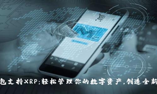 TP钱包支持XRP：轻松管理你的数字资产，创造全新体验