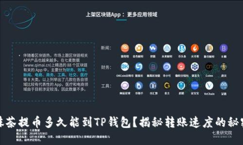 抹茶提币多久能到TP钱包？揭秘转账速度的秘密