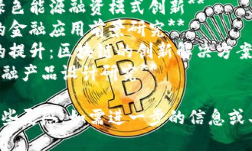 以下是一些有关区块链与绿色金融的论文题目建议，您可以根据需求进行调整或参考：

1. **区块链技术在绿色金融中的应用：挑战与机遇**
2. **探讨区块链在可持续发展金融中的角色**
3. **区块链对绿色债券市场的影响分析**
4. **构建基于区块链的绿色金融生态系统**
5. **区块链与碳信用交易的融合：机遇与障碍**
6. **如何通过区块链提高绿色投资的透明度**
7. **利用区块链技术推动绿色能源融资模式创新**
8. **区块链在环境治理中的金融应用前景研究**
9. **绿色金融数据透明度的提升：区块链的创新解决方案**
10. **基于区块链的绿色金融产品设计研究**

希望这些题目能为您提供一些灵感。如需进一步的信息或具体文献，请随时问我！