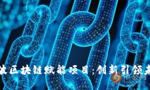 探索宁波区块链赋能项目：创新引领未来经济