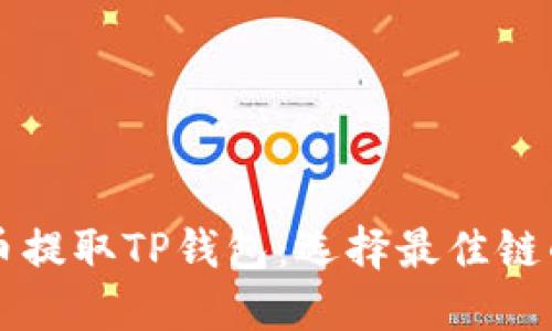 狗狗币提取TP钱包：选择最佳链的指南