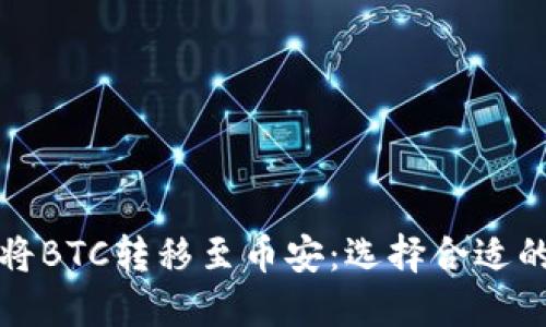 如何在TP钱包中将BTC转移至币安：选择合适的链的方法与技巧