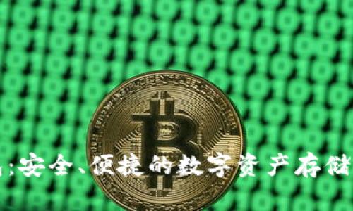 TP冷钱包：安全、便捷的数字资产存储解决方案