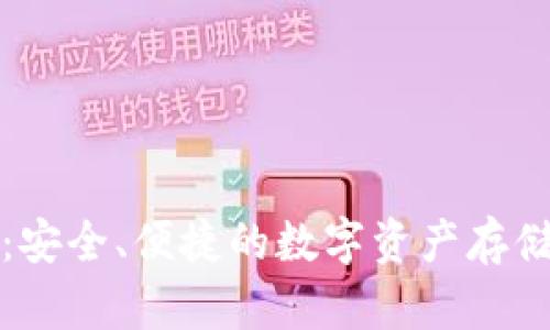 TP冷钱包：安全、便捷的数字资产存储解决方案