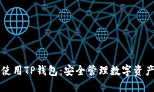 一步步教你使用TP钱包：安全管理数字资产的终极指南