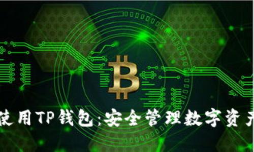 一步步教你使用TP钱包：安全管理数字资产的终极指南