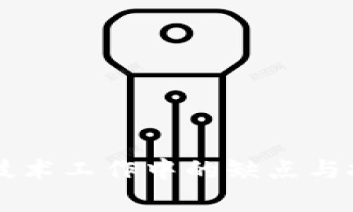 区块链技术工作中的缺点与挑战分析