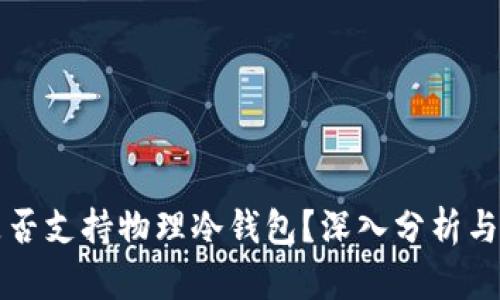 TP钱包是否支持物理冷钱包？深入分析与使用指南