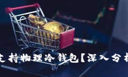 TP钱包是否支持物理冷钱包？深入分析与使用指南