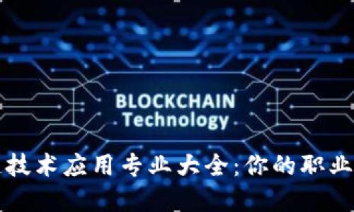 高职区块链技术应用专业大全：你的职业发展新选择