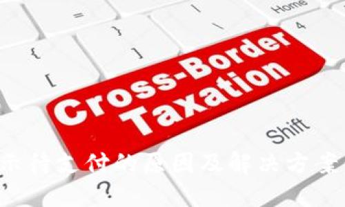 TP钱包显示待支付的原因及解决方案：一图看懂