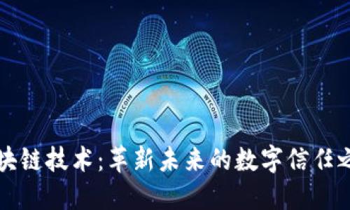 区块链技术：革新未来的数字信任之源