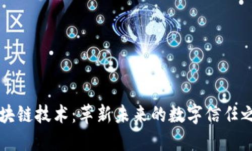 区块链技术：革新未来的数字信任之源