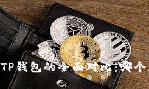 IM钱包与TP钱包的全面对比：哪个更胜一筹？