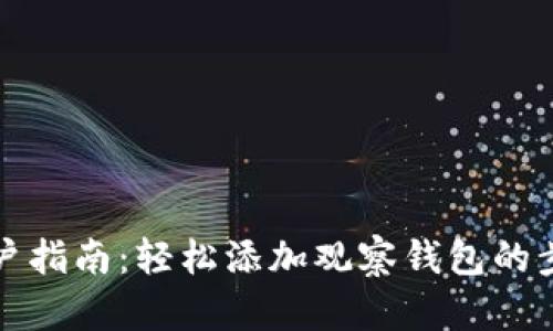 TP钱包用户指南：轻松添加观察钱包的步骤与技巧