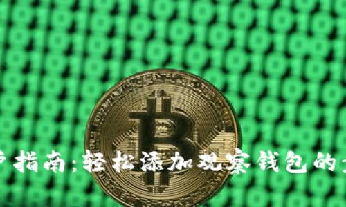 TP钱包用户指南：轻松添加观察钱包的步骤与技巧