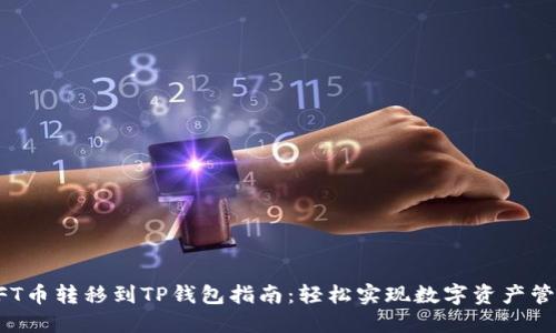 NFT币转移到TP钱包指南：轻松实现数字资产管理