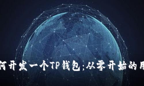 教你如何开发一个TP钱包：从零开始的用户指南