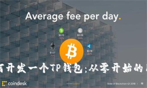 教你如何开发一个TP钱包：从零开始的用户指南