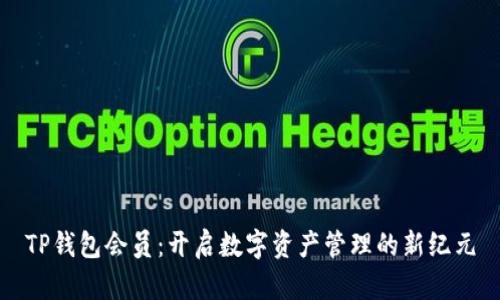 TP钱包会员：开启数字资产管理的新纪元