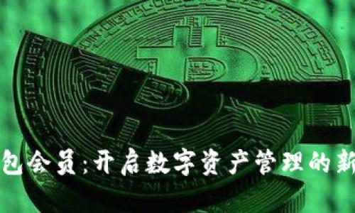 TP钱包会员：开启数字资产管理的新纪元