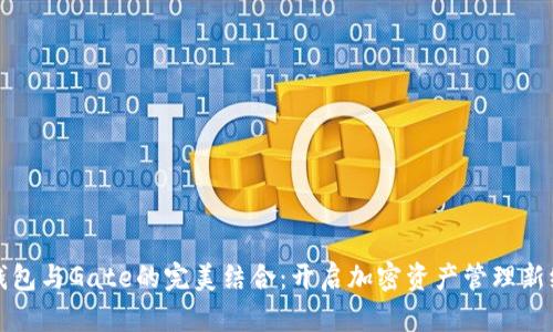 TP钱包与Gate的完美结合：开启加密资产管理新纪元
