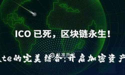 TP钱包与Gate的完美结合：开启加密资产管理新纪元