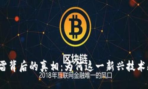 揭秘区块链暴雷背后的真相：为何这一新兴技术频频遭遇危机？