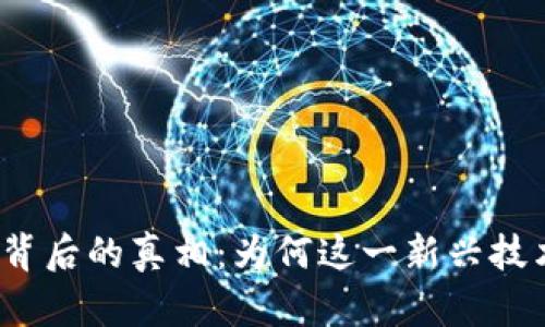 揭秘区块链暴雷背后的真相：为何这一新兴技术频频遭遇危机？
