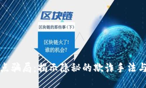 区块链节点骗局：揭示隐秘的欺诈手法与防范建议