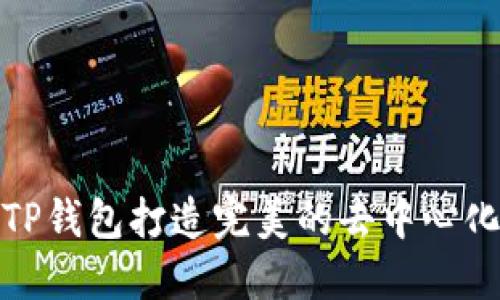 如何使用TP钱包打造完美的去中心化应用体验