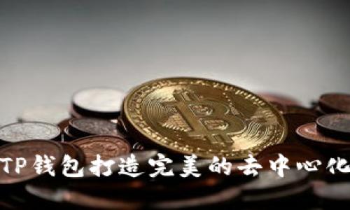 如何使用TP钱包打造完美的去中心化应用体验