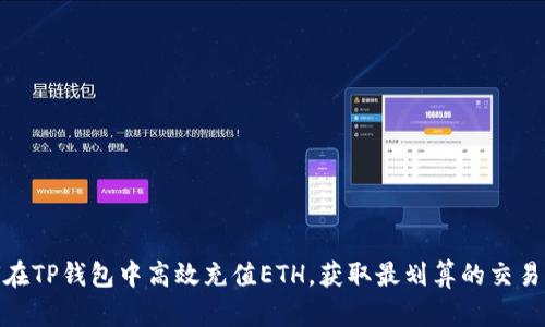 如何在TP钱包中高效充值ETH，获取最划算的交易体验