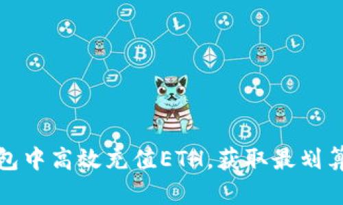 如何在TP钱包中高效充值ETH，获取最划算的交易体验