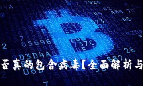 TP钱包是否真的包含病毒？全面解析与安全建议