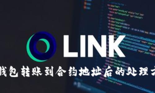 TP钱包转账到合约地址后的处理方法