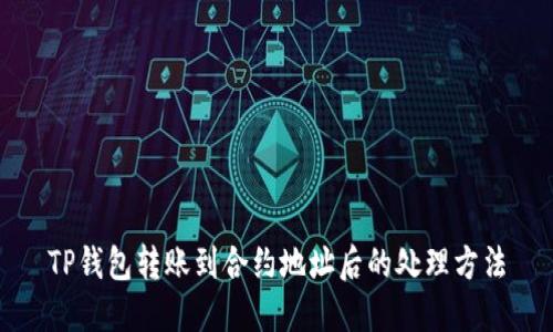 TP钱包转账到合约地址后的处理方法
