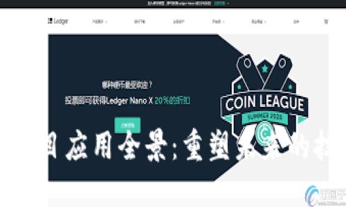 区块链项目应用全景：重塑未来的技术革命
