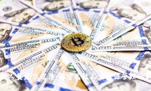 区块链人员定位方法：解密高效人力资源管理的新时代